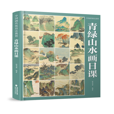 醉染图书中国画传统技法教程 青绿山水画日课9787539344072