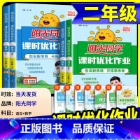 语文+数学 人教全国版 二年级上 [正版]阳光同学二年级上册下册语文数学全套人教版北师大课时优化作业小学课堂同步训练单元