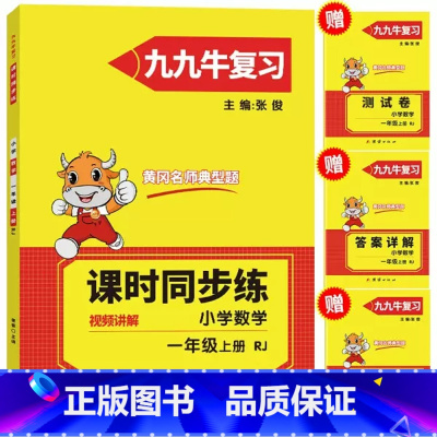 数学·一年级·上册 小学通用 [正版]课时同步练小学数学 一至六年级上册 人教版试卷测试卷