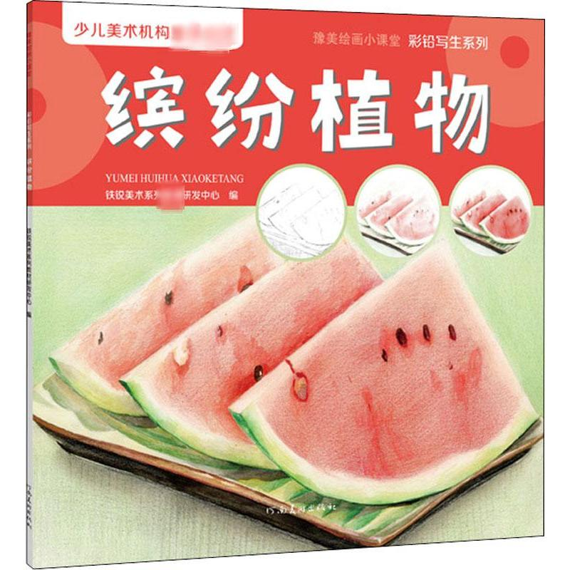 [M]彩铅写生系列 缤纷植物-9787540149062