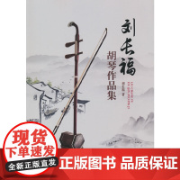 刘长福胡琴作品集