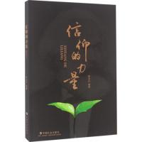 正版新书]信仰的力量廖永红9787508753911