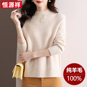 恒源祥纯羊毛衫女半高领毛衣秋冬新款纯色套头保暖内搭织针打底衫