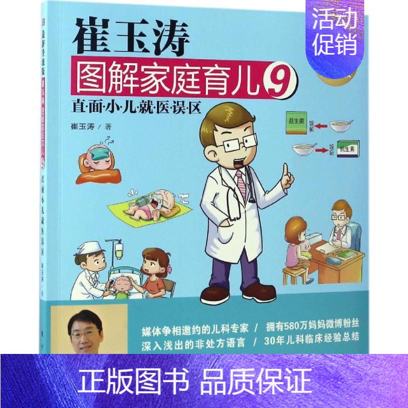 [正版]崔玉涛图解家庭育儿 崔玉涛 著 著作 两性健康