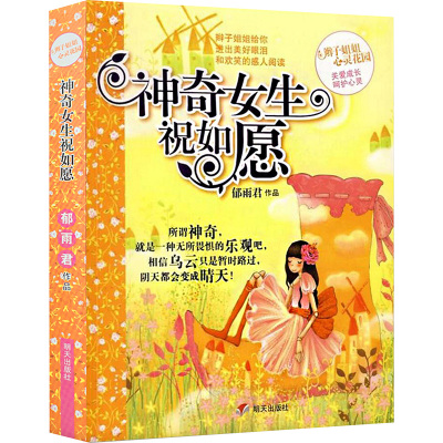 神奇女生祝如愿