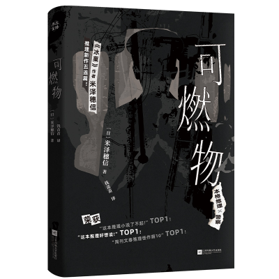 正版新书]可燃物[日]米泽穗信9787559492340