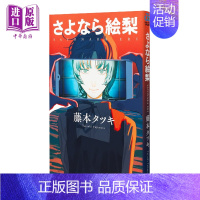 [正版] 漫画 再见绘梨 藤本树短篇作品 集英社 日文原版漫画书 LOOKBACK蓦然回首作者 さよなら絵梨中商原版