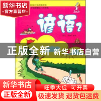 正版 谚语:1 高杰,綦程编著 哈尔滨出版社 978754840796