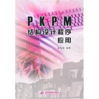 [N]PKPM结构设计程序应用-9787508486154