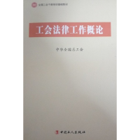 正版新书]工会法律工作概论中华全国总工会[编]9787500854517