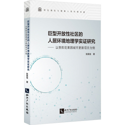 巨型开放性社区的人居环境地理学实证研究——以贵阳花果园城市更新项目为例