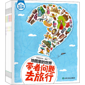 [M]地图里的世界 带着问题去旅行(1-5)-9787551619592