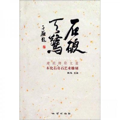 正版新书]石破天惊:建筑师郑文箴木化石奇石雕刻作品张泓 编97