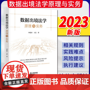 2023新书 数据出境法学原理与实务 李爱君 王艺著 法律出版社