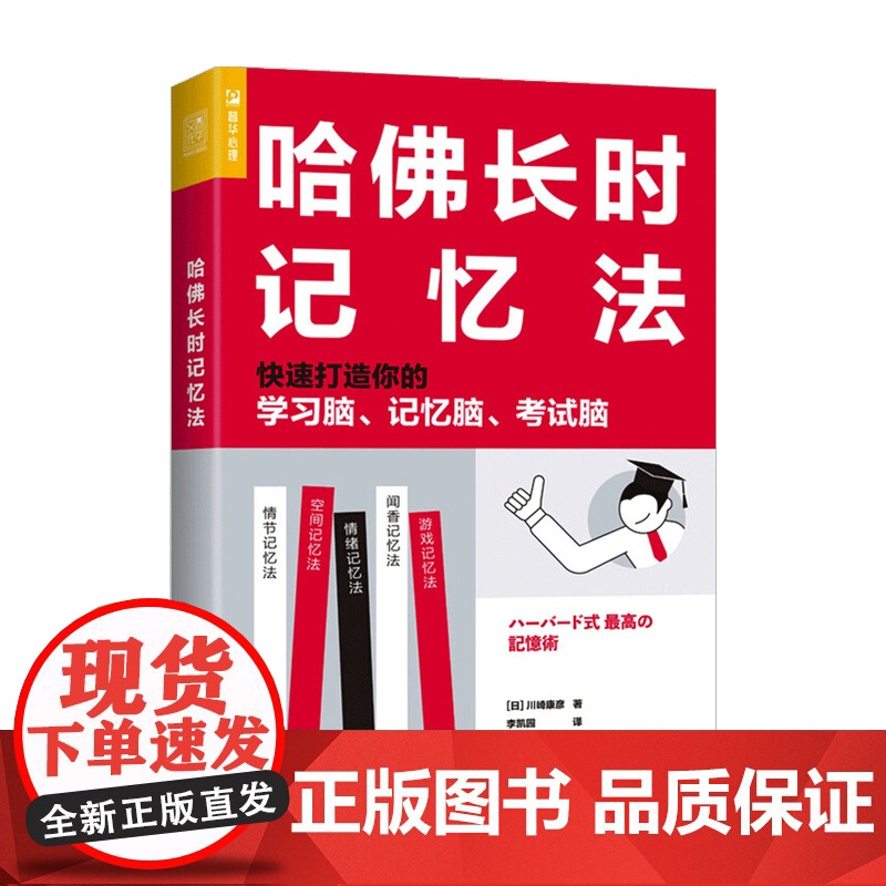 哈佛长时记忆法 快速打造你的学习脑 记忆脑 考试脑 川崎康彦 著 智力与谋略 励志与成功