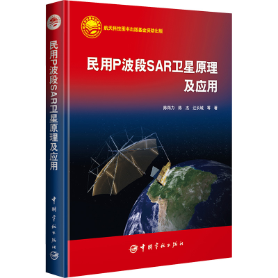 [M]民用P波段SAR卫星原理及应用-9787515921082
