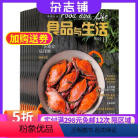 [正版]食品与生活杂志 2024年8月起订 1年共12期 杂志铺 生活美食烹饪技术美食消费健康生活品质生活书籍期刊杂志