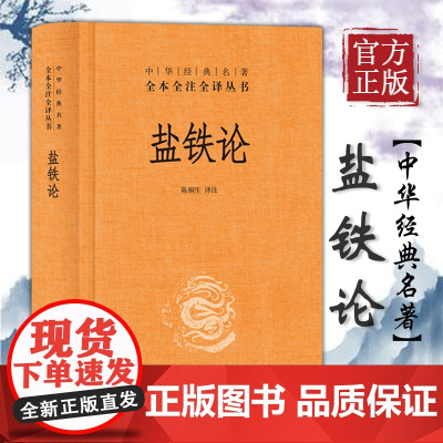 [正版书籍]盐铁论 陈桐生译注 著作 中外名家经典世界名著图书籍文学社科书 中华书局有限公司