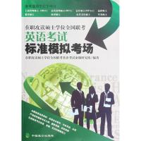 [M]在职攻读硕士学位全国联考英语考试标准模拟考场-9787514501902