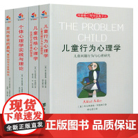 阿德勒心理学经典文丛:儿童性格心理学-生活方式与性格的塑造 阿德勒儿童教育心理学正版书籍