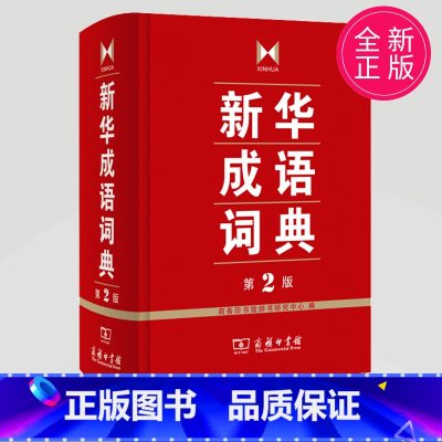 [正版]成语词典 第2版 全新第二版汉语词典/辞典工具书 中小学生常备工具书 商务印书馆双色套印 简明实用成语词典