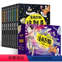 [礼盒装]漫画万物系列全套8册 [正版]董宇辉礼盒装漫画万物这就是物理 儿童百科全书漫画7-12岁三四五六年级小学生儿童