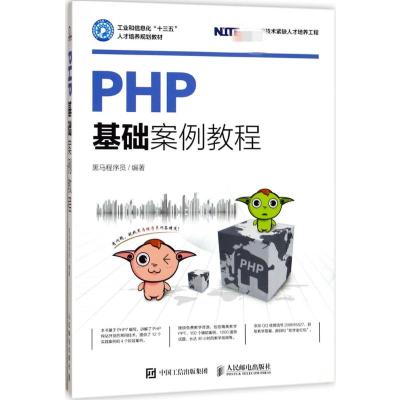 PHP基础案例教程