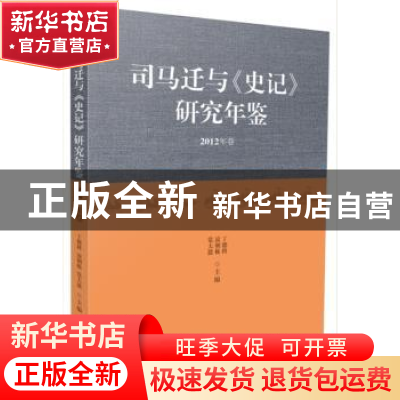 正版 司马迁与《史记》研究年鉴:2012年卷 丁德科,梁建邦,党大