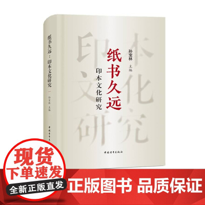 纸书久远:印本文化研究 中国青年出版社正版孙宝林