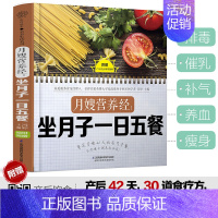 [正版]月嫂营养经坐月子一日五餐 坐月子月子餐食谱书 月子餐食谱坐月子书籍月子书籍月子菜谱月子餐30天食谱书月子餐食谱