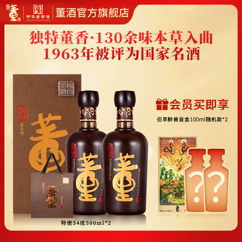 董酒特密54度500ml*2 盒装董香型白酒国密工艺礼盒纯粮固态商务宴请送礼