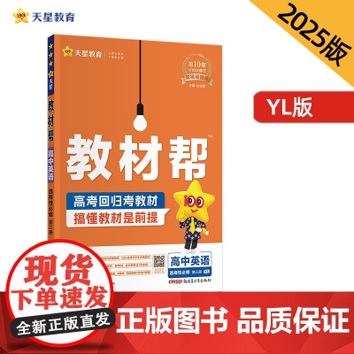 教材帮 选择性必修 第三册 英语 YL (译林新教材)教材同步讲解 2025年新版 天星教育