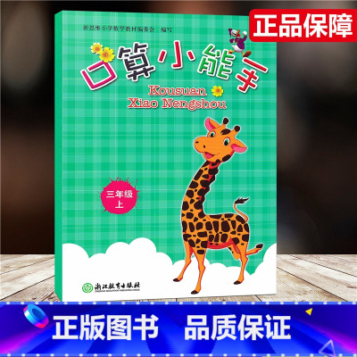 [正版]2020新版 口算小能手 三年级上册/3年级上册 张天孝编写 口算心算估算速算天天练浙江教育出版社 同步单元练