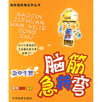 正版新书]引人入胜/脑筋急转弯系列丛书肖楠9787104020929