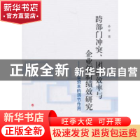 正版 跨部门冲突、团队效率与企业创新绩效研究:社会资本的调节作