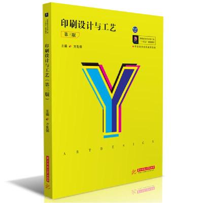 正版新书]印刷设计与工艺(第3版)/万良保万良保9787568066402