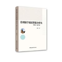 正版新书]伯明翰学派前期媒介研究(1964-1979)孙勇9787516199794