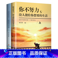 [正版]全2册你不努力没人能给你想要的生活谁也给不了如果没有伞的孩子必须努力奔跑青春文学初高中生青少年励志成长书籍