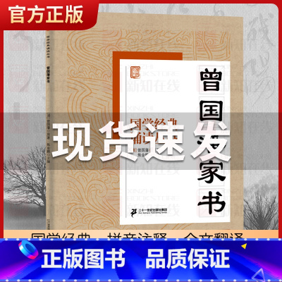 曾国藩家书 [正版]国学经典诵读丛书孝经黄帝内经论语曾国藩家书三字经大字注音版3-6-8-10岁幼儿童小学生启蒙故事书籍
