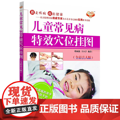 儿童常见病穴位挂图(全彩真人版)专享,附赠《便携式儿童常见病穴位挂图 中医 中国中医药出版社 正版书籍