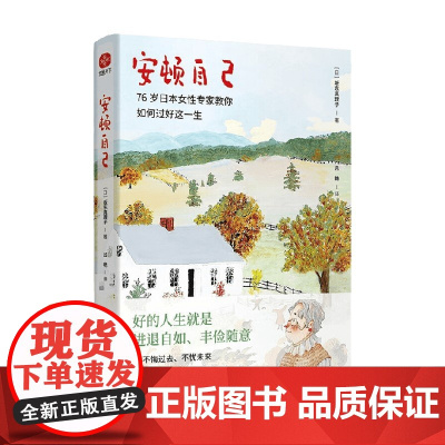 安顿自己 坂东真理子 著 散杂文