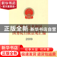 正版 中华人民共和国国务院行政法规汇编:2009 高等学校社会科学