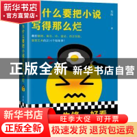 正版 为什么要把小说写得那么烂(精) 刘按,读客文化 出品 江苏凤