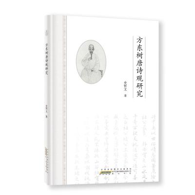方东树唐诗观研究