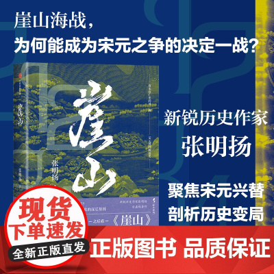 崖山 张明扬著 弃长安 入关作者 12座城池 50年战争 刻画宋衰元兴的完整故事脉络 历史
