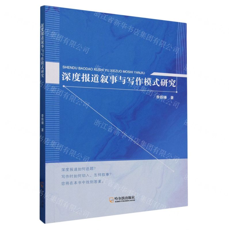 [N]深度报道叙事与写作模式研究-9787548475071