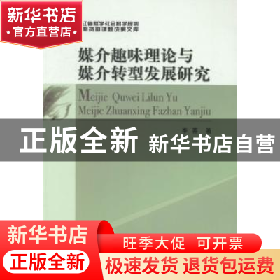 正版 媒介趣味理论与媒介转型发展研究 李蓉 中国社会科学出版社