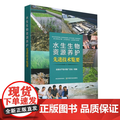 水生生物资源养护先进技术览要 全国水产技术推广总站 编 9787109324305 中国农业出版社