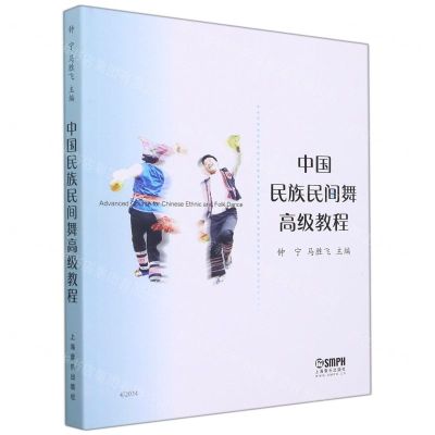 [N]中国民族民间舞高级教程-9787552322149