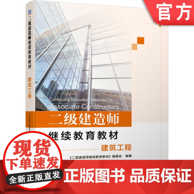 正版 二级建造师继续教育教材——建筑工程 本书编委会 9787111662853 机械工业出版社